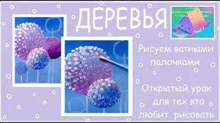 3 апреля 2020  Рисуем точками розовые деревья .Поэтапное рисование.