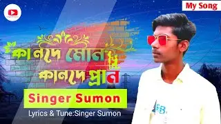 Kande mon kande pran(কান্দে মোন কান্দে প্রান) Singer Sumon.my new  song 2022 #gogon_sakib #samz_vai
