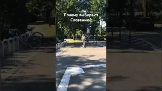 Почему Словения? 