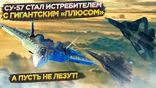 Запад оглушен: Россия сделала самолёт поколения 5+
