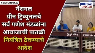 नॅशनल ग्रीन ट्रिब्युनलचे सर्व गणेश मंडळांना आवाजाची पातळी नियंत्रित ठेवण्याचे आदेश