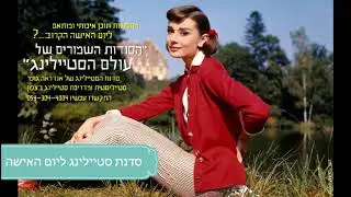 סדנת סטיילינג בצפון - יום האשה 2018 - אנדראה גופר