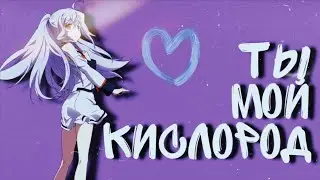 Аниме клип - Ты мой кислород...