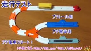 プラレールとプチ電車が一緒に走るハイブリッドレールのY字分岐 / 改造プラレール 自作  3Dプリンター