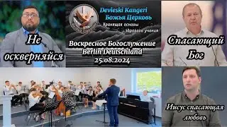 Воскресное Богослужение | 25.08.2024 BERLIN
