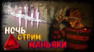 Dead by Daylight - Ламповый стрим! Килермейн! Дбд стрим