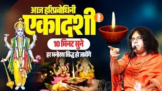 आज हरिप्रबोधिनी एकादशी है...10 मिनट सुने, हर मनोरथ सिद्ध हो जायेंगे | Shri Kaushik Ji Maharaj