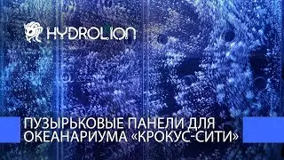 Пузырьковые панели для океанариума «Крокус-Сити»