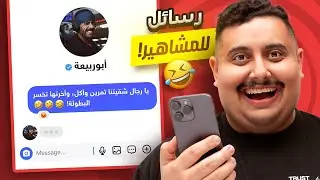 ارسلت 20 رسالة غريبة للمشاهير | أنصدمت من ردودهم 🤣🔥