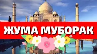 ЖУМА МУБОРАК /JUMA MUBORAK 