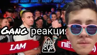 Gang реакция на : 140 BPM CUP: I.AM X ПЁТР(ТНВ)