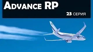 Advance RP [23] - Потому что мы пилоты