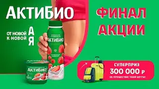 АктиБио розыгрыш призов
