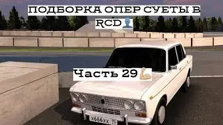 ПОДБОРКА ОПЕР СУЕТЫ В RCD #29