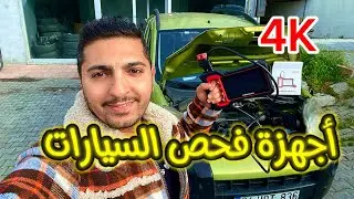 أجهزة فحص السيارات الحديثة | THINKCAR
