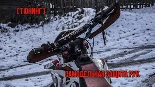 Защита рук своими руками! [Тюнинг]
