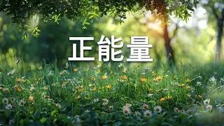 180分鐘讓你平靜的純音樂，非常適合易暴躁、易暴怒、睡眠困難症的人群 - 正能量- 輕音樂 100% 無廣告 - 放鬆解壓