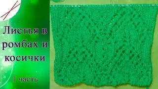 Листья в ромбах и косички 1 часть