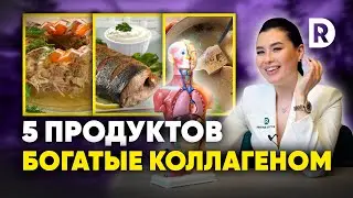 ЗАМЕНИТЕ БАДы с КОЛЛАГЕНОМ на эти ДОСТУПНЫЕ продукты. Продукты с коллагеном.