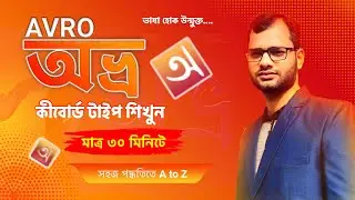 অভ্র কিবোর্ড টাইপ শিখুন মাত্র ৩০ মিনিটে || Avro typing tutorial bangla