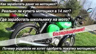Как школьнику заработать на мотоцикл?/Я вернулся!/работа для школьника/хочу мотоцикл)/LADERIS/FZM