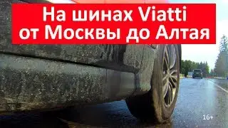 На шинах Viatti от Москвы до Алтая