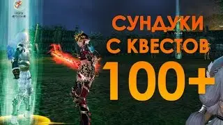 Сундуки с КВЕСТОВ 100+ (Lineage 2)