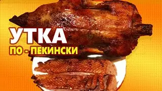 Peking Duck / Juicy Oven-Baked Duck Recipe