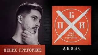 Анонс: Денис Григорюк на проекте «Поле битвы - искусство»