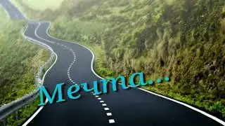 стихи о жизни ПРО МЕЧТУ#стихипрожизнь#проденьги#слушатьстихи
