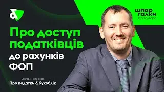 Про доступ податківців до рахунків ФОП