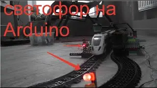 Построил дорогу с умным светофором на Ардуино