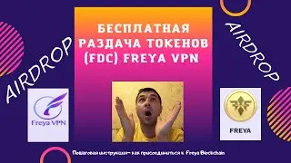 Бесплатная раздача криптовалюты FreyaVPN. Airdrop (FDC). Новый NFT токен в сети BSC. IDO Freya
