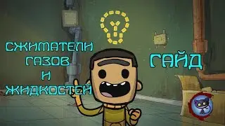 Oxygen Not Included Гайд - Сжиматели на автоматике для бесконечного хранения