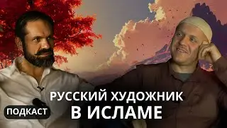 Как русский художник принял Ислам? Искусство в Исламе | 