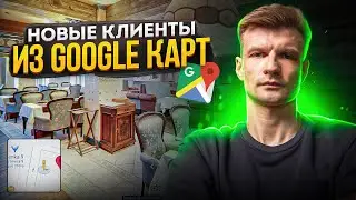 💰 ПРИВЛЕЧЕНИЕ КЛИЕНТОВ, ЧЕРЕЗ GOOGLE, YANDEX КАРТЫ - 3D ТУР ДЛЯ БИЗНЕСА.