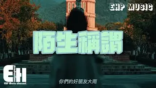 你們的好朋友大雨 - 陌生稱謂『我撕碎夜的黑 換一次先後退，放不放得下也別後悔，笑著說無所謂。』【動態歌詞/Vietsub/Pinyin Lyrics】