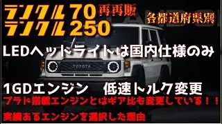 【追加情報】ディーラーより情報アリ！再再販ランクル70のエンジン特性について　LEDヘッドライトは国内専用！！トルク特性やギア比を低速トルクに変えて最強エンジンへと！！！