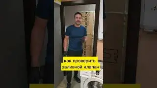 как проверить заливной клапан