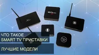 What is a smart TV set-top box? Choosing an Android TV Box!