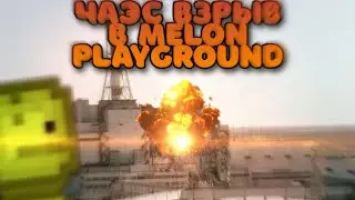 ВЗРЫВ ЧАЭС В melon playground