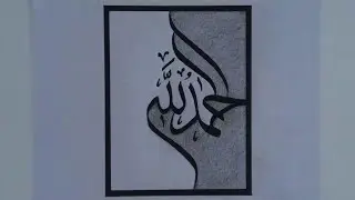 How To Write Alhamdulilah In Arabic Calligraphy 