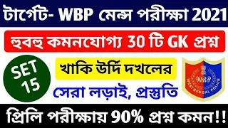 WBP Mains Exam 2021 GK Mock Test 15 | WBP Constable & Lady Constable Exam most expected Gk Question