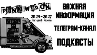 Важная информация!!! (Punk Wagon)