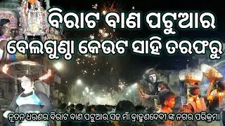 ବେଲଗୁଣ୍ଠା କେଉଟ ସାହି ତରଫରୁ ନୂତନ ଧରଣର ବିରାଟ ବାଣ ପଟୁଆର ସହ ମାଁ ବ୍ରାହ୍ମଣଦେବୀ ଙ୍କ ନଗର ପରିକ୍ରମା @gundicha