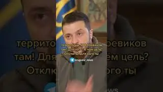 Зеленський