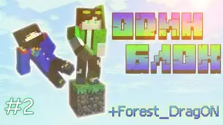 😱МАЙНКРАФТ, НО ЭТО ОДИН БЛОК 2 СЕЗОН!!! НОВАЯ ФАЗА!!! 2 ЧАСТЬ!!! | + @Forest_DragON