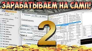 ЗАРАБАТЫВАЕМ НА САМП! 