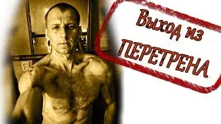 Тренировки каждый день. Выход из ПЕРЕТРЕНА.