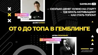 Подкаст | От 0 до топа в гембле | Артем Прокофьев и Данил Фокин